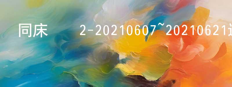 陳剛峰發布同床異夢2-20210607~20210621迅雷下載_深夜電影